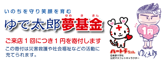 ゆで太郎夢基金